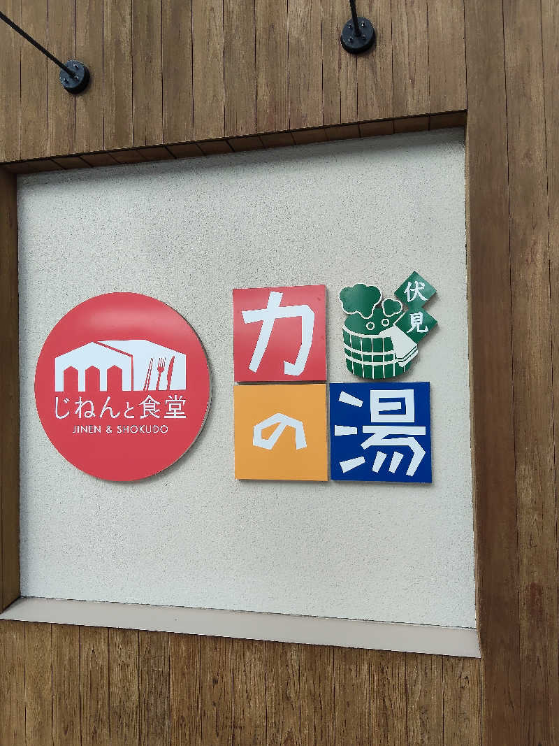 トトノイーヌさんの伏見力の湯のサ活写真