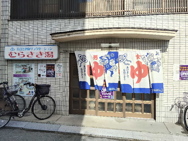 トトノイーヌさんのむらさき湯のサ活写真