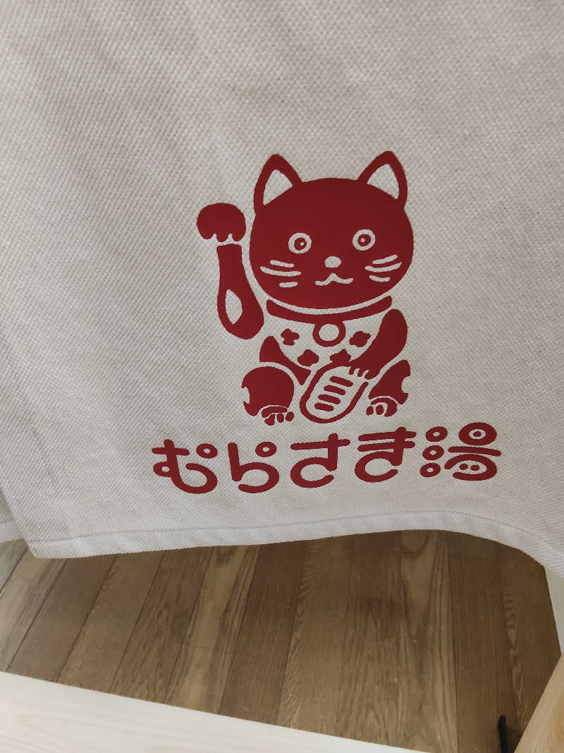 トトノイーヌさんのむらさき湯のサ活写真