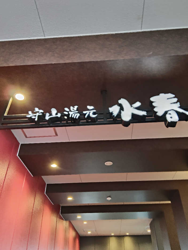 トトノイーヌさんの守山湯元水春 ピエリ守山のサ活写真