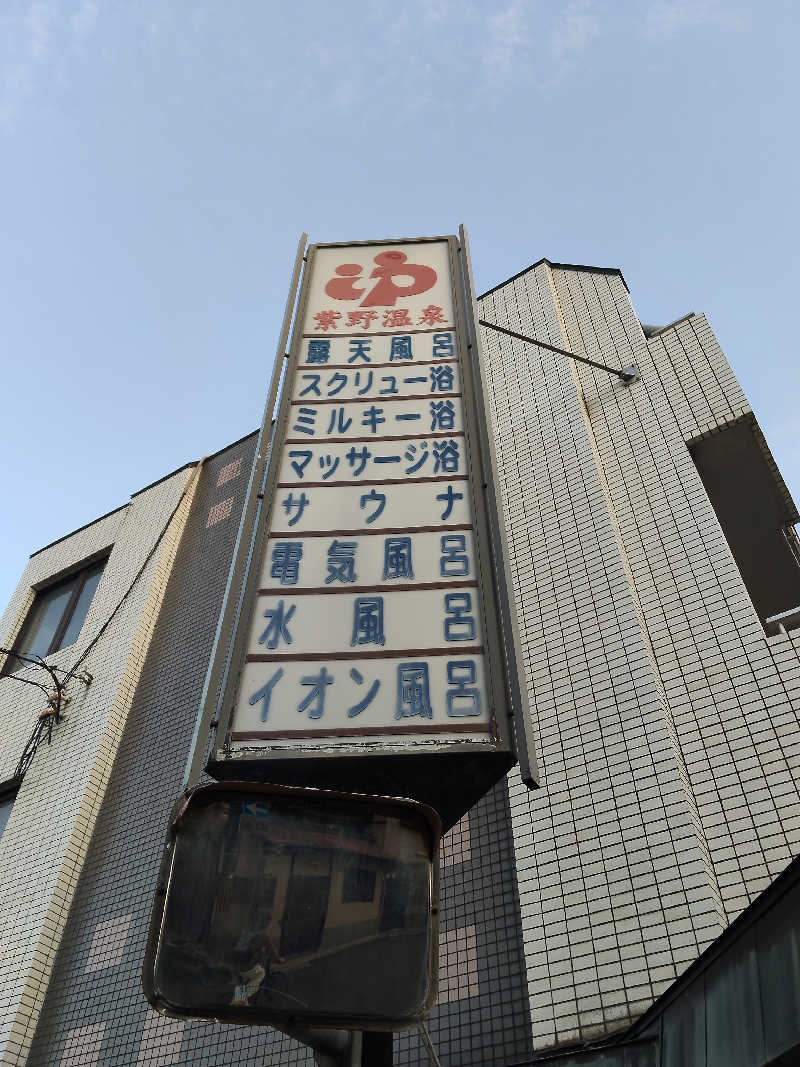 トトノイーヌさんの紫野温泉のサ活写真