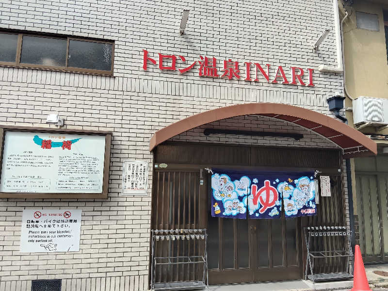 トトノイーヌさんのトロン温泉 稲荷のサ活写真