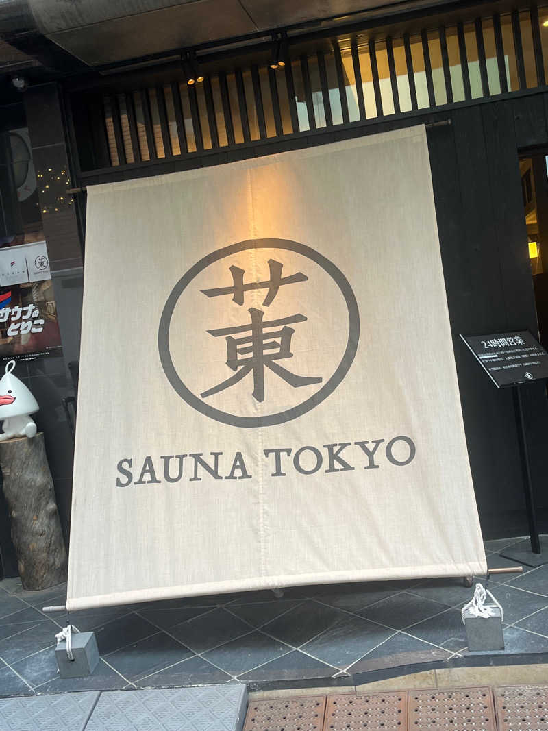 さとうりゅうたろうさんのサウナ東京 (Sauna Tokyo)のサ活写真