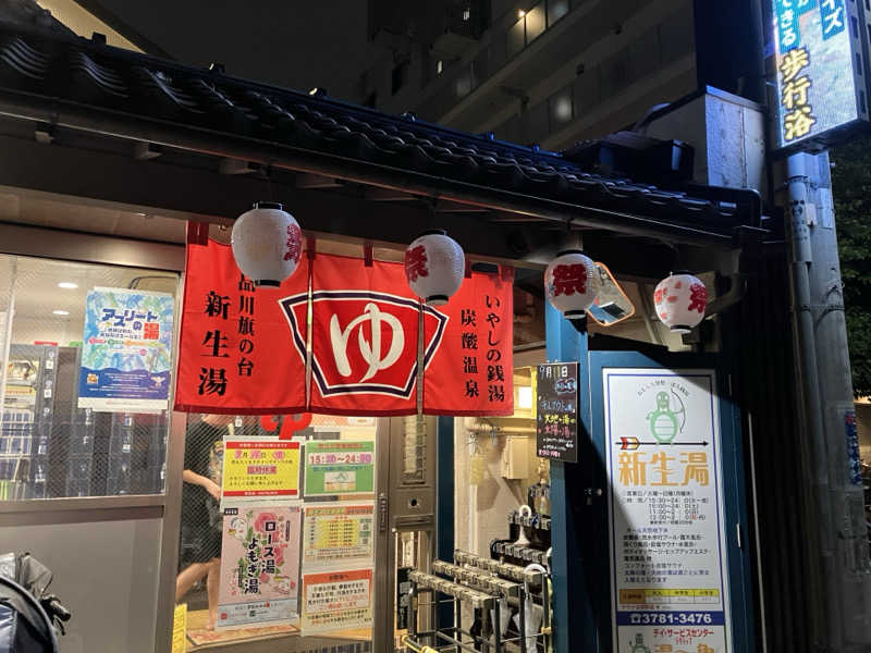 サウナで読む漫画が好きさんの新生湯のサ活写真