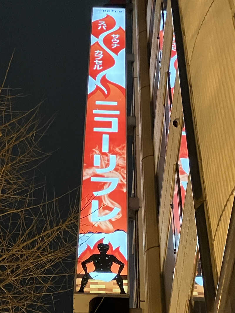 サウナで読む漫画が好きさんのニコーリフレ SAPPOROのサ活写真