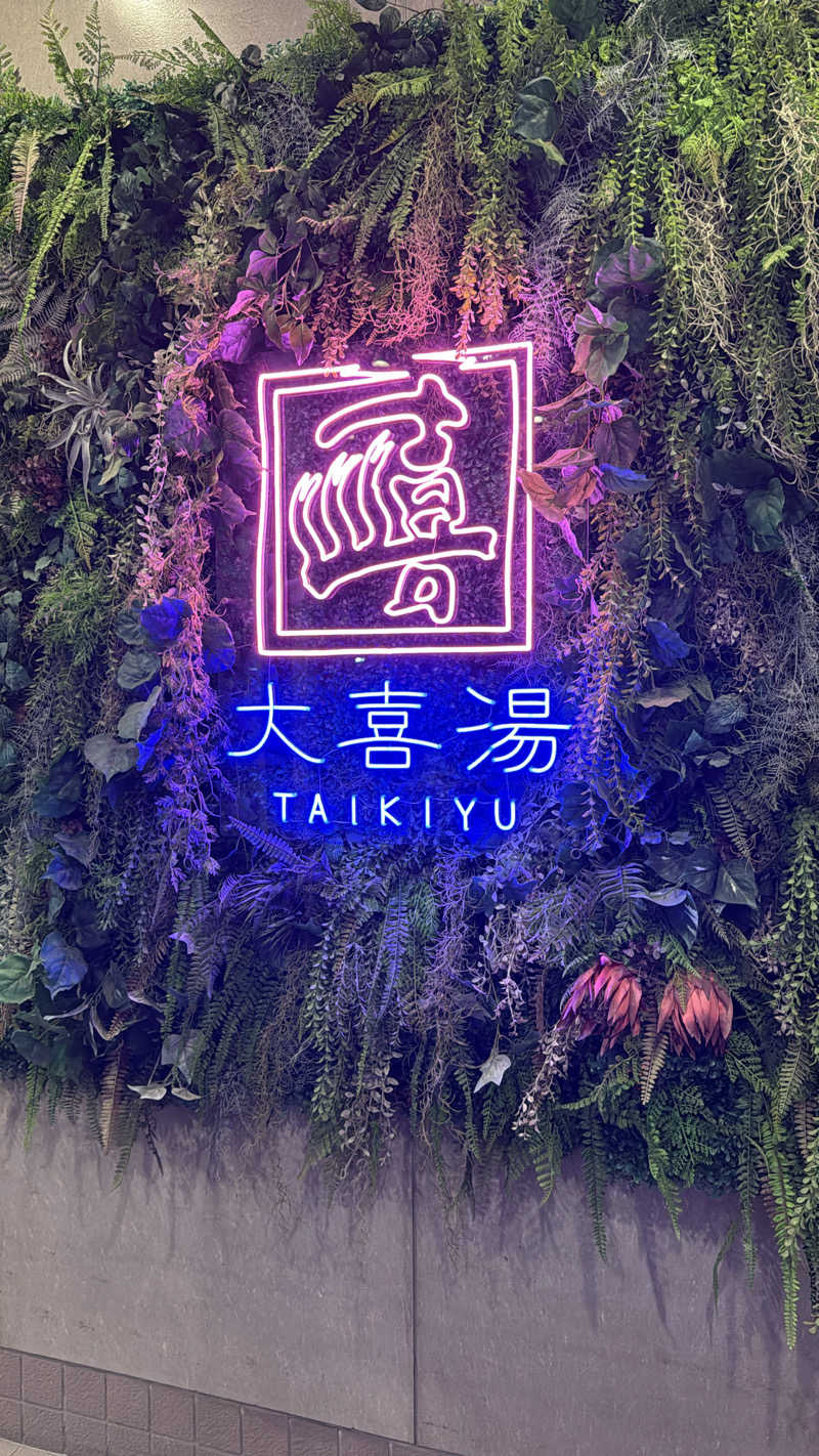 りゅーいちさんの天然温泉 大喜湯昭和店のサ活写真