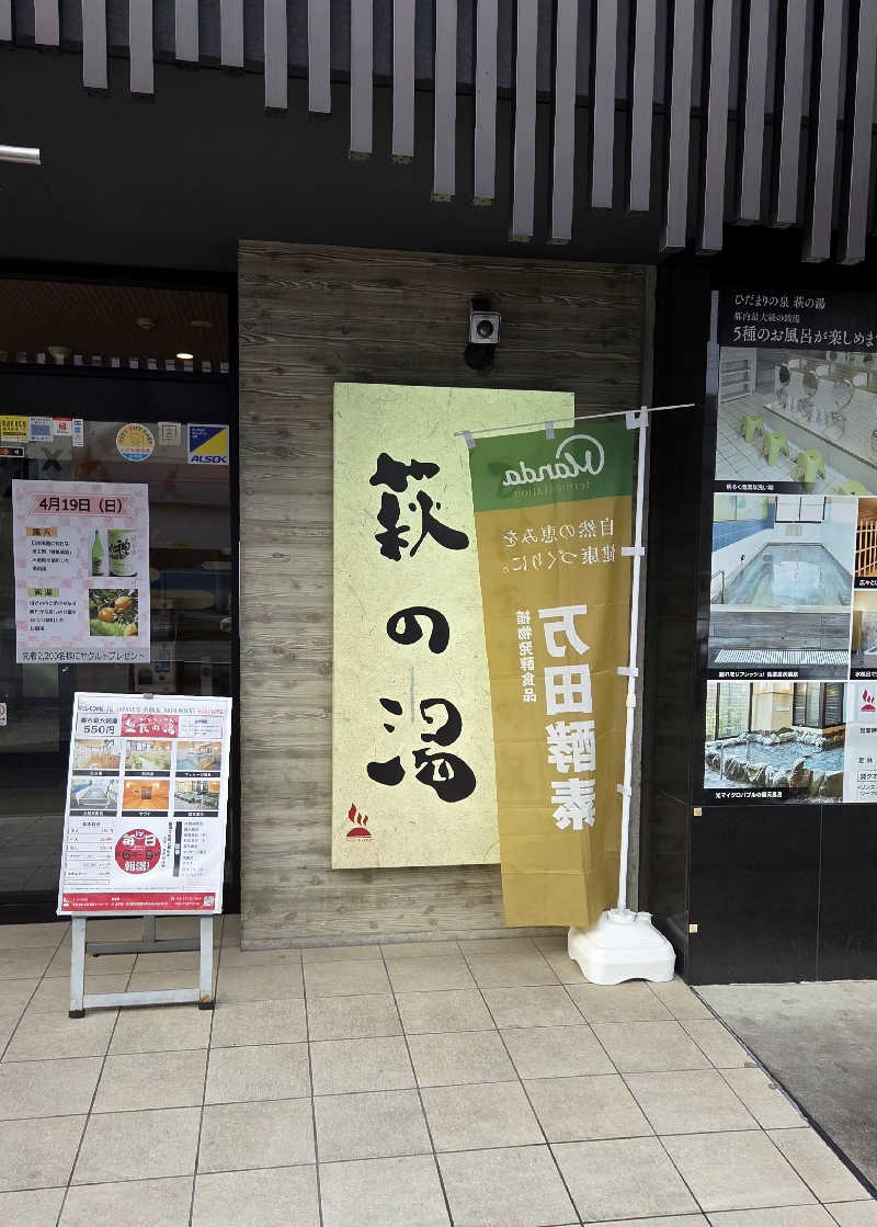 髪結い師 YUTAさんのひだまりの泉 萩の湯のサ活写真