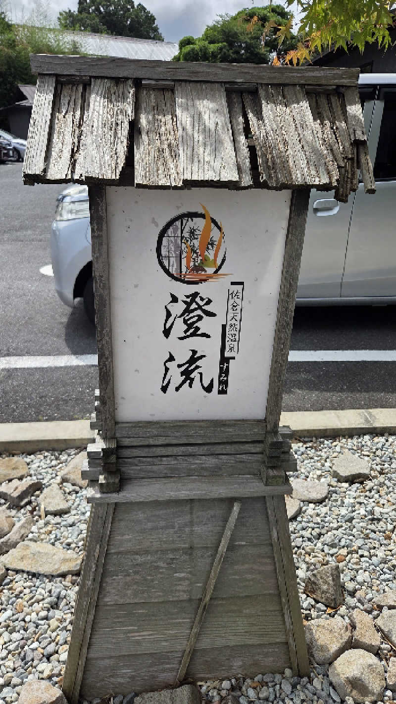 髪結い師 YUTAさんの佐倉天然温泉 澄流(すみれ)のサ活写真