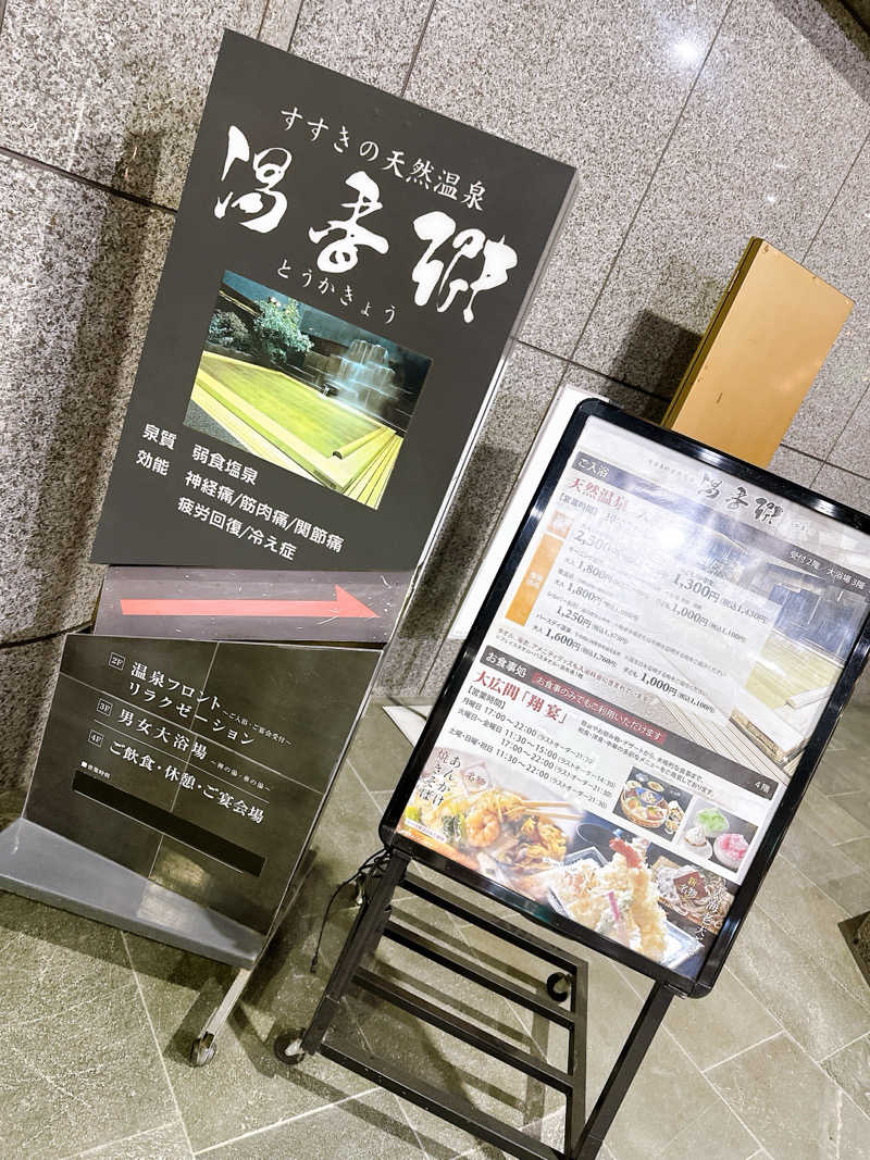 hamu37さんのすすきの天然温泉 湯香郷のサ活写真