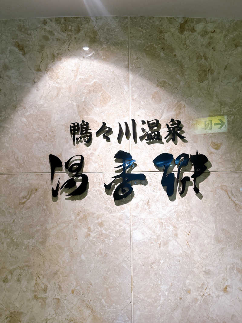 hamu37さんのすすきの天然温泉 湯香郷のサ活写真