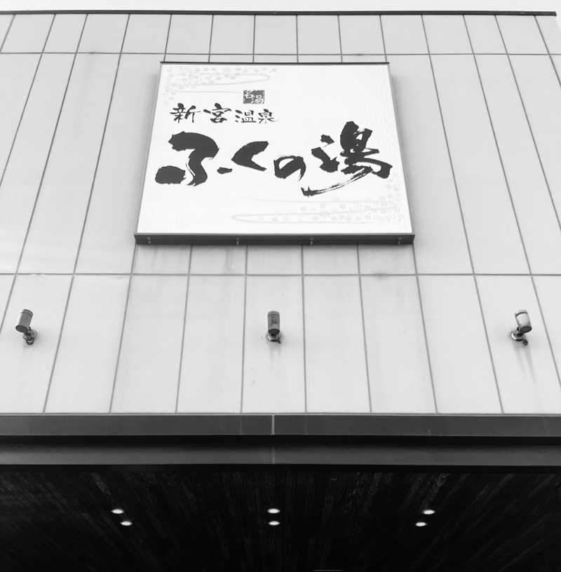 stさんの新宮温泉 ふくの湯のサ活写真