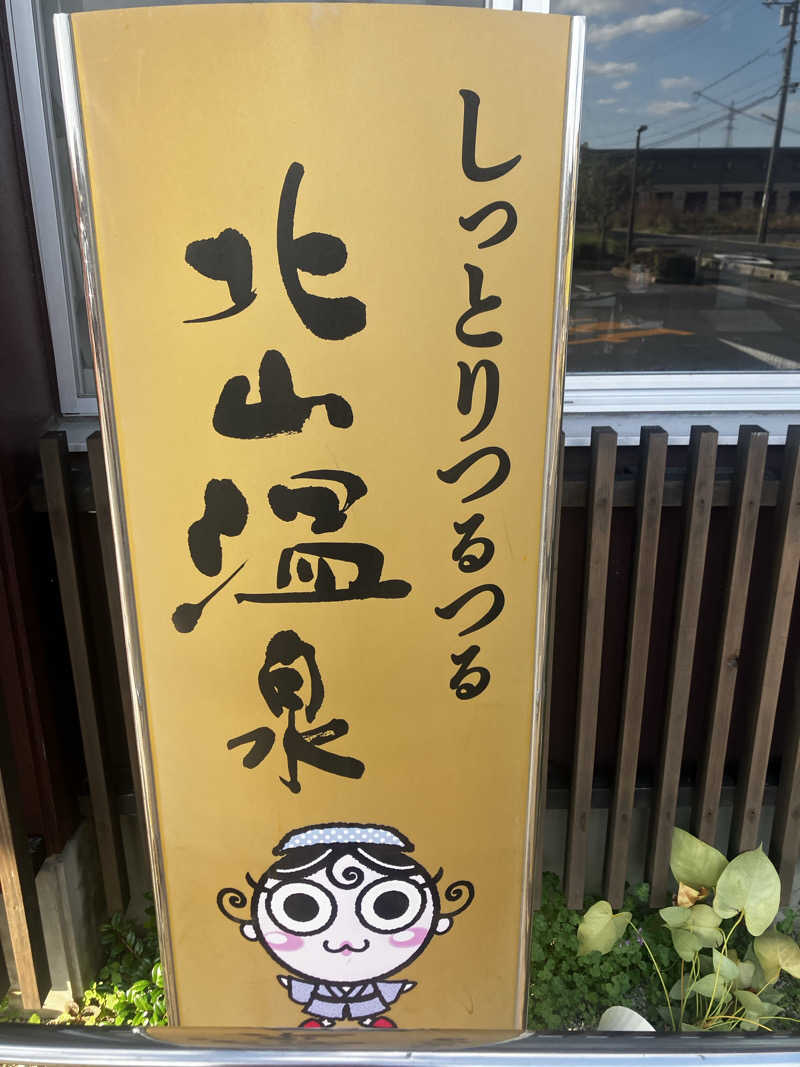 stさんのしっとりつるつる北山温泉のサ活写真