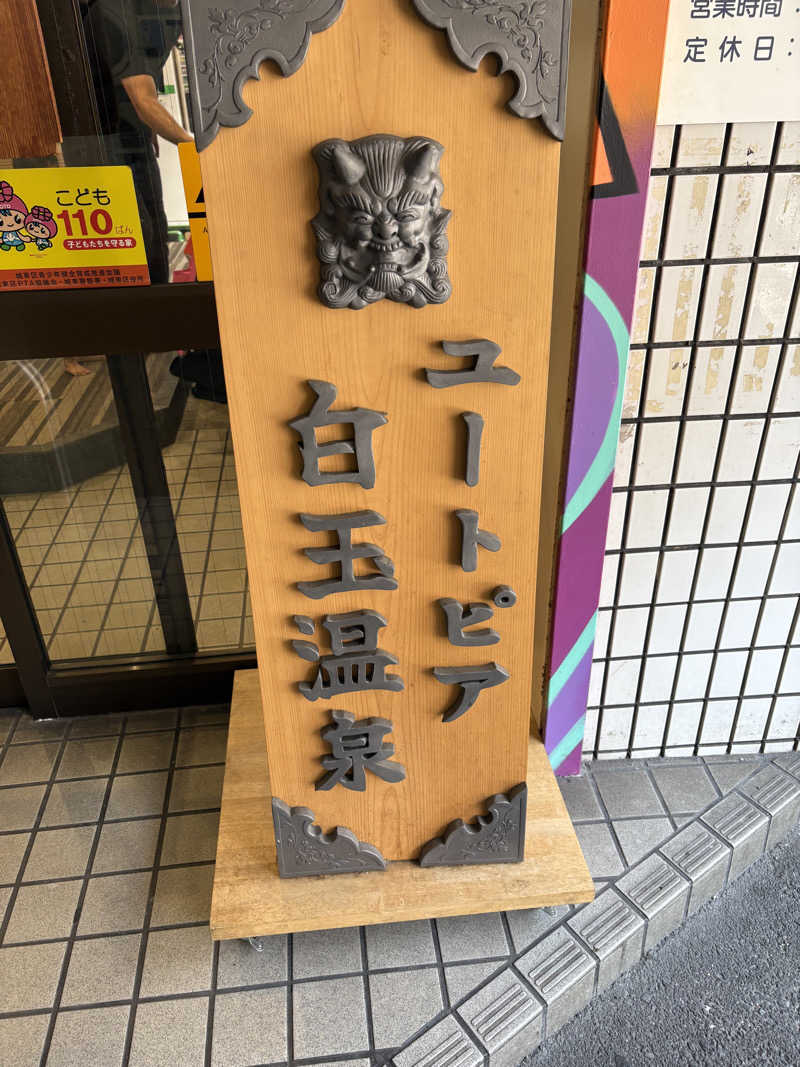 あいうさんのユートピア白玉温泉のサ活写真