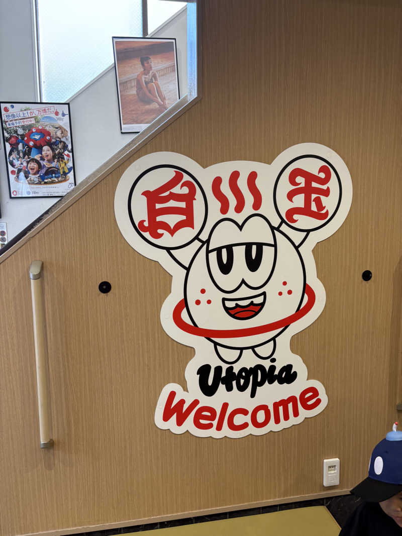 あいうさんのユートピア白玉温泉のサ活写真