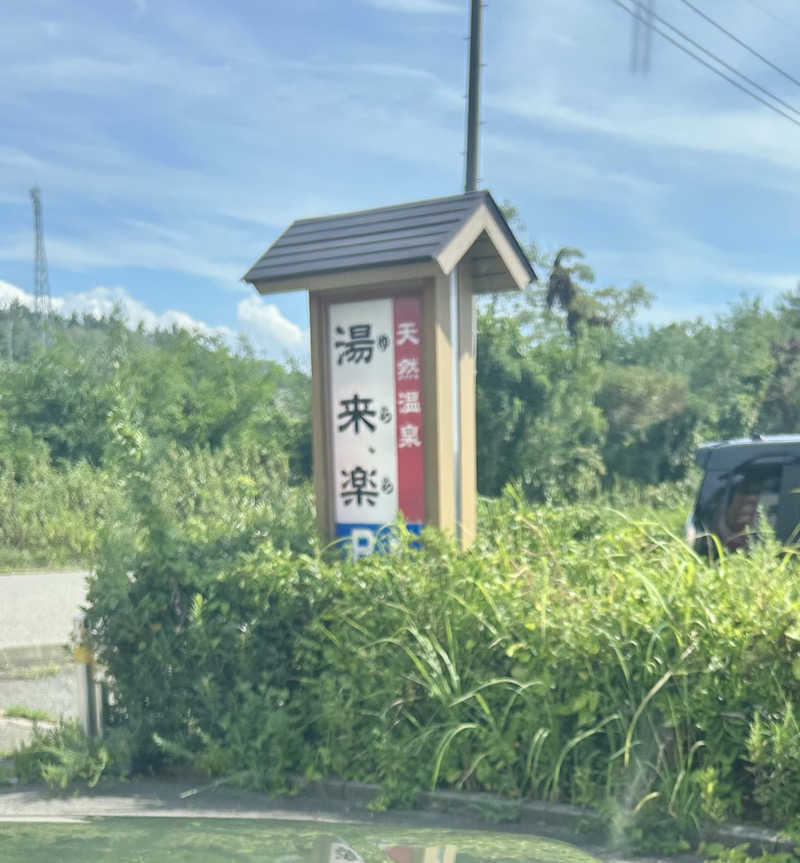 ちっちのすけさんの湯来楽 内灘店のサ活写真