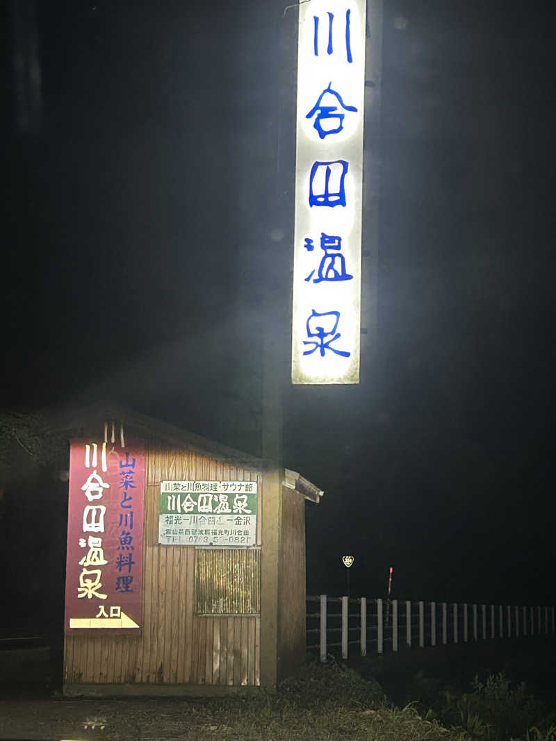 ちっちのすけさんの川合田温泉 サウナ部のサ活写真