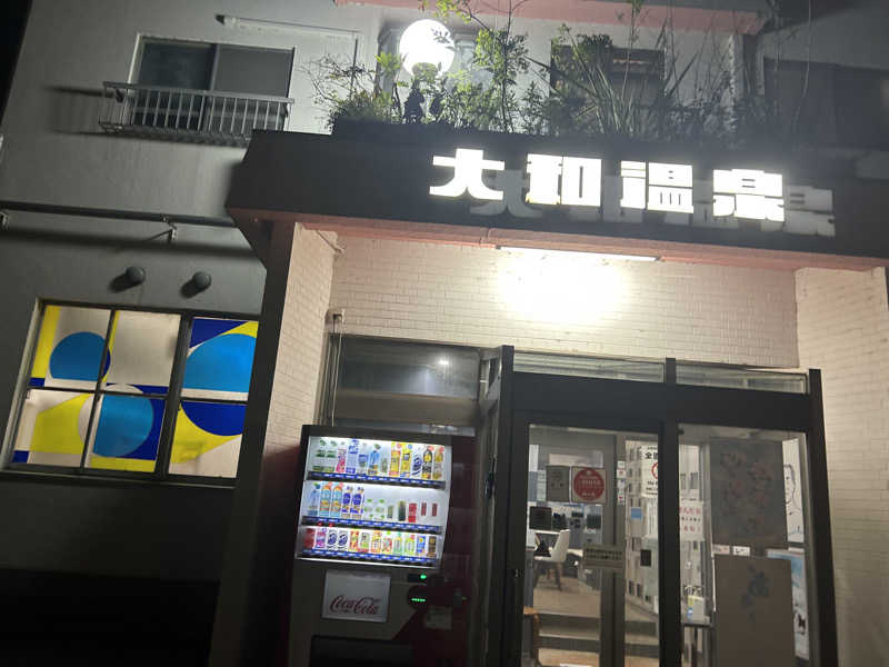 ちっちのすけさんの大和温泉のサ活写真