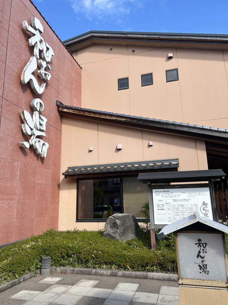 ちっちのすけさんの和おんの湯のサ活写真