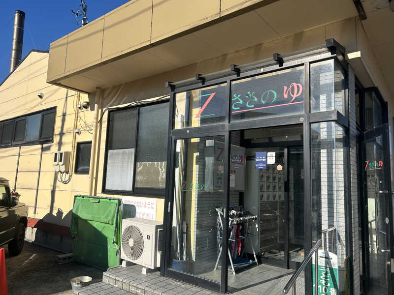 ちっちのすけさんのZささのゆのサ活写真