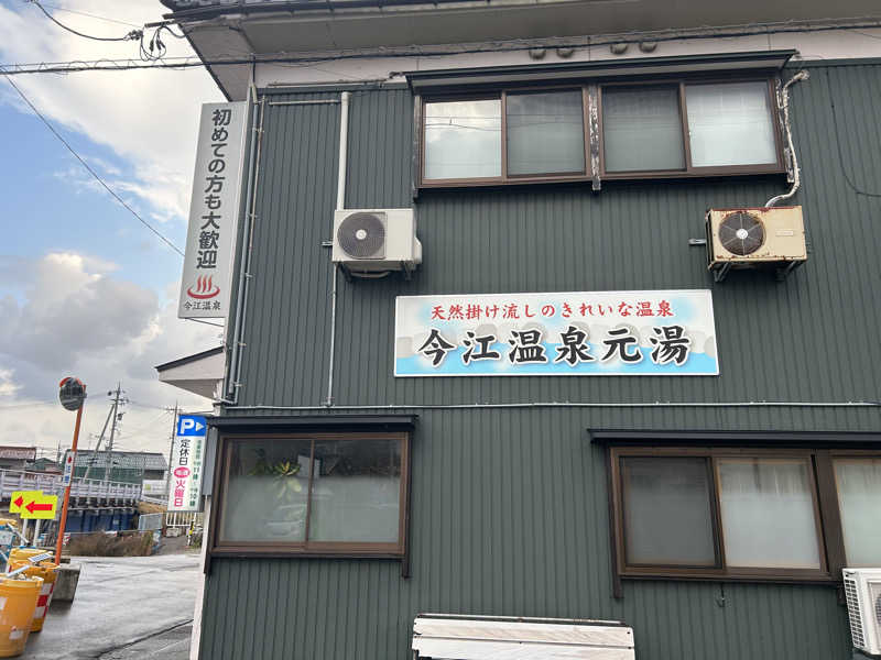 ちっちのすけさんの今江温泉元湯のサ活写真
