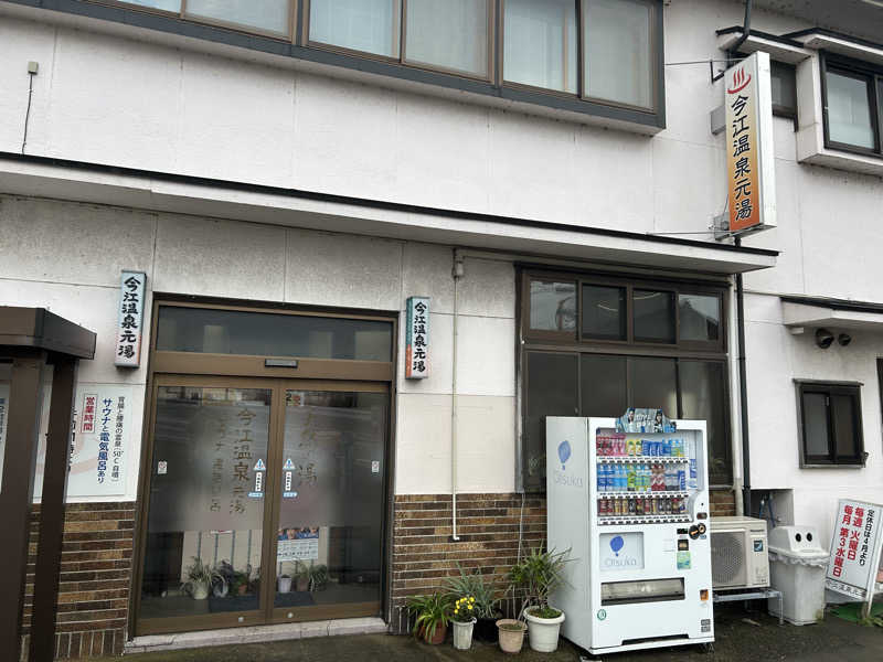 ちっちのすけさんの今江温泉元湯のサ活写真
