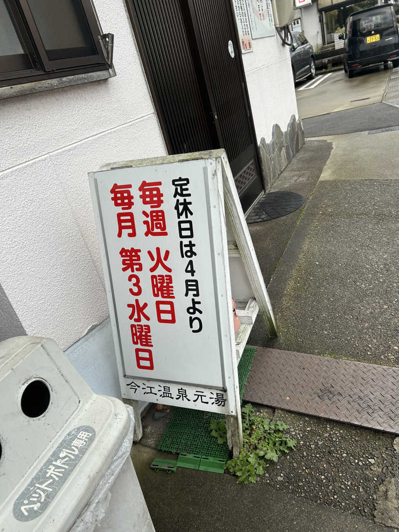 ちっちのすけさんの今江温泉元湯のサ活写真