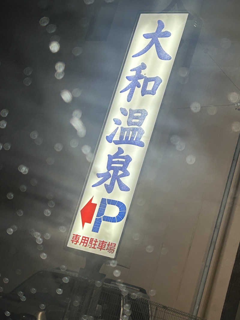 ちっちのすけさんの大和温泉のサ活写真