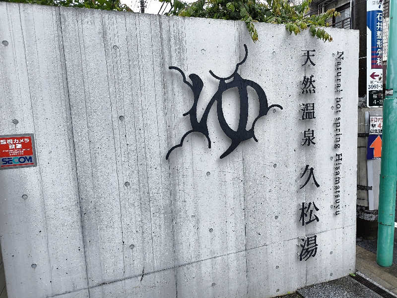ばしいさんの久松湯のサ活写真