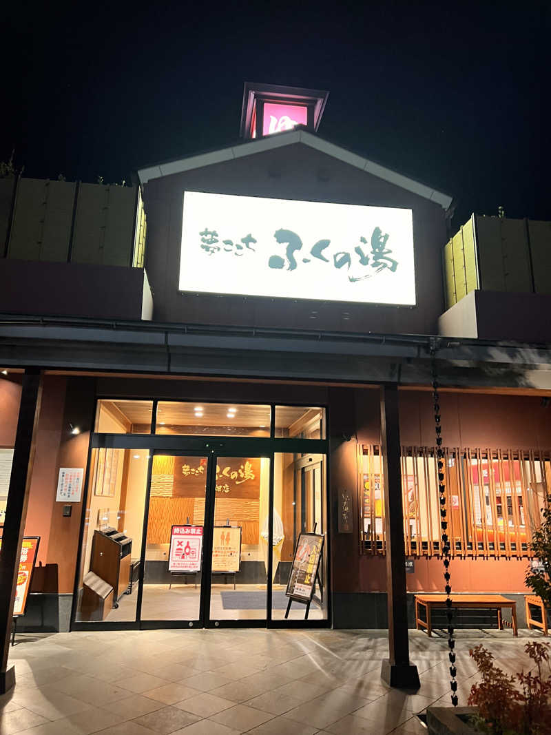 あるバス・ダンブルドアさんのふくの湯 花畑店のサ活写真