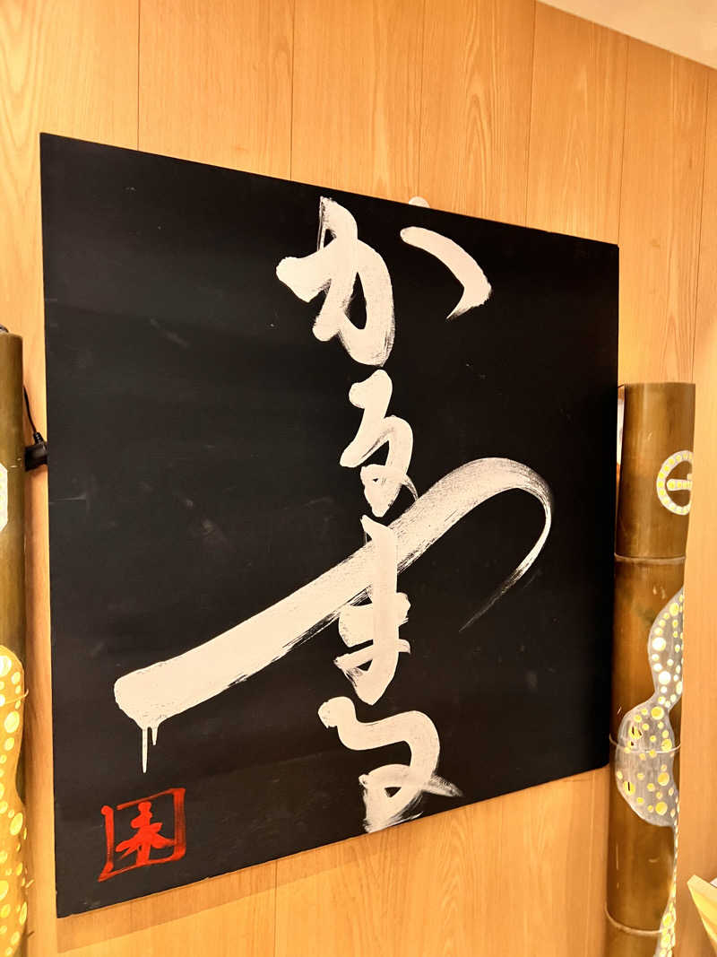 あるバス・ダンブルドアさんのサウナ&ホテル かるまる池袋のサ活写真