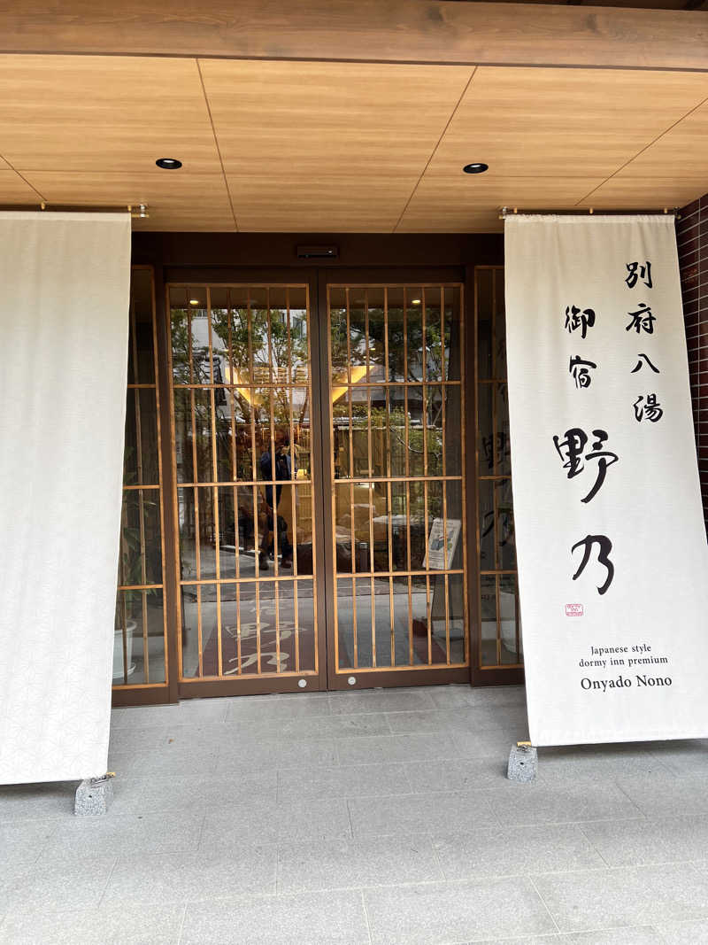 あるバス・ダンブルドアさんの別府八湯 御宿 野乃別府のサ活写真
