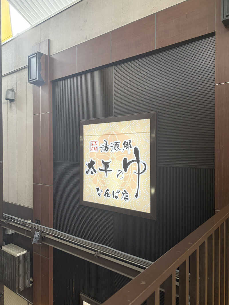 サウチナー🧖‍♀️🤍さんの湯源郷 太平のゆ なんば店のサ活写真