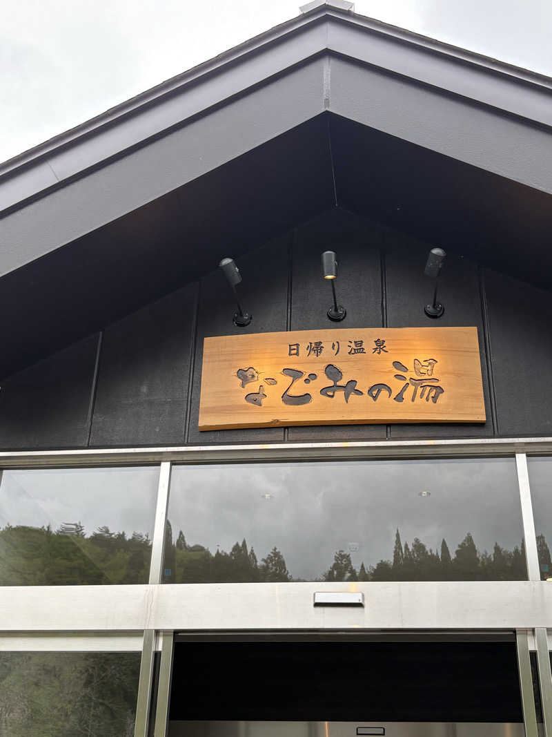 つんさんの山の神温泉 なごみの湯のサ活写真