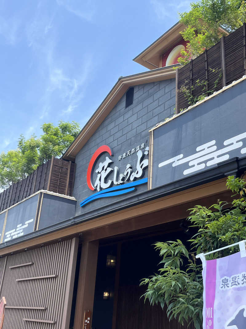 ぽんくんさんの鈴鹿天然温泉花しょうぶのサ活写真