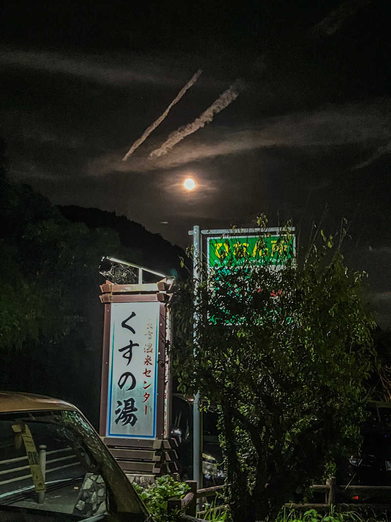 （サごどん）さんの姶良市温泉センターくすの湯のサ活写真