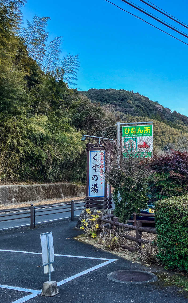 サごどんさんの姶良市温泉センターくすの湯のサ活写真