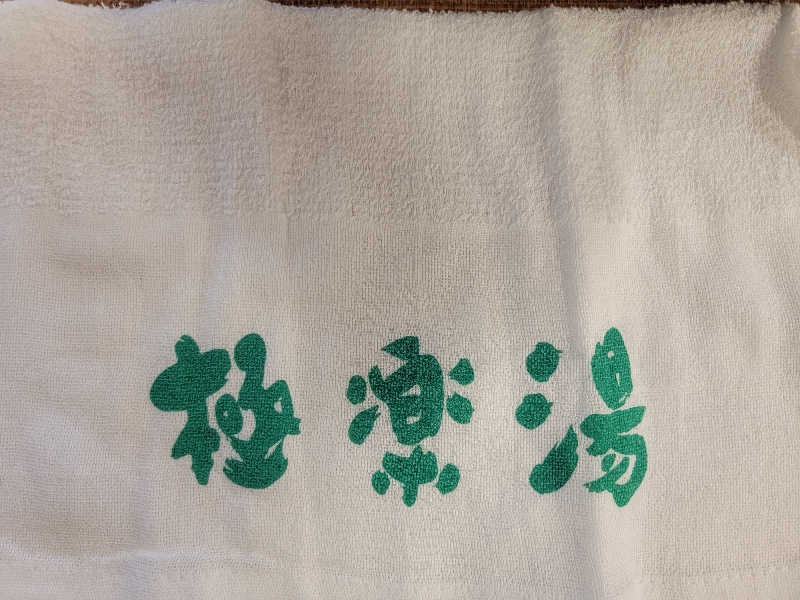 TAKAさんの極楽湯 津店のサ活写真