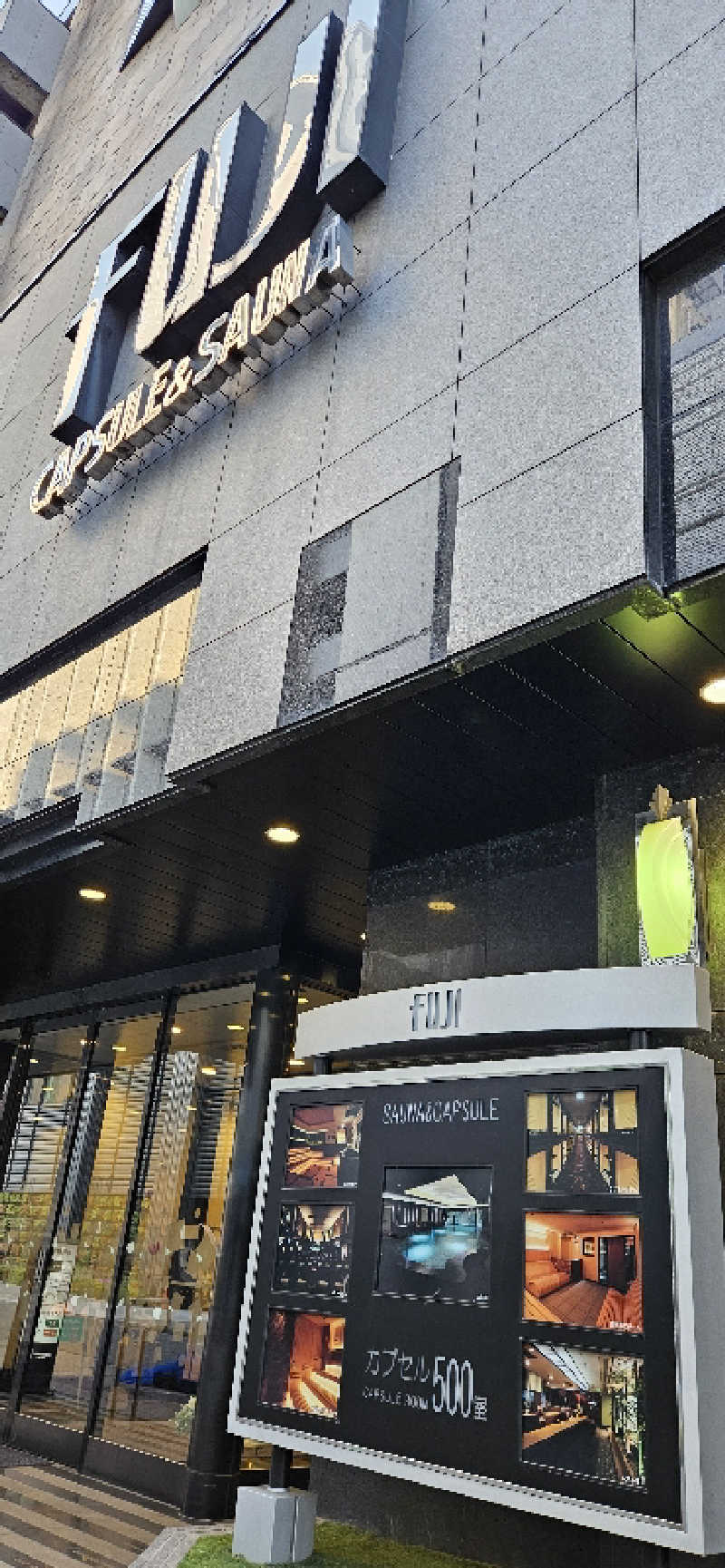 ねき゛さんのサウナ&カプセル フジのサ活写真