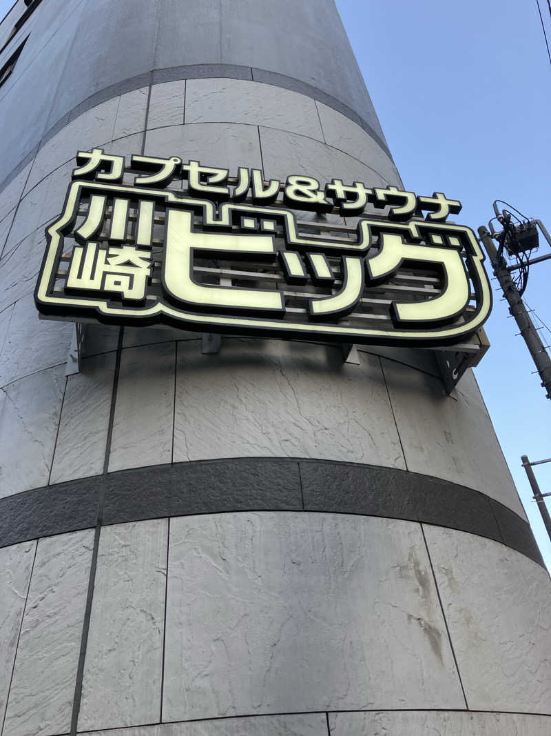 Hiroさんのカプセル&サウナ 川崎ビッグのサ活写真