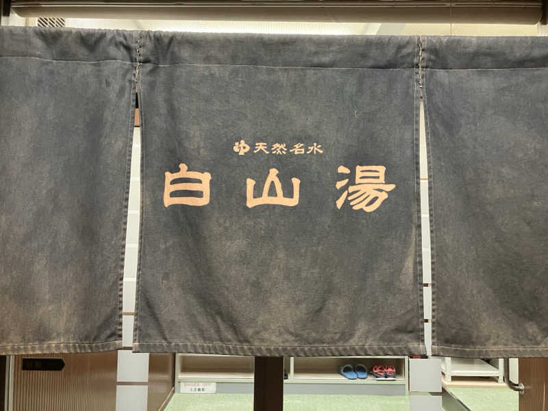 Hiroさんの白山湯 高辻店のサ活写真