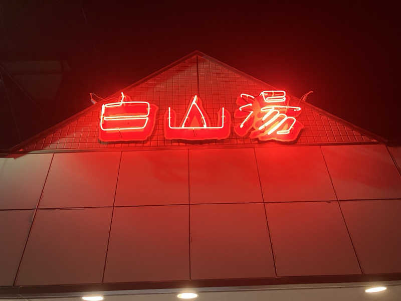 Hiroさんの白山湯 高辻店のサ活写真
