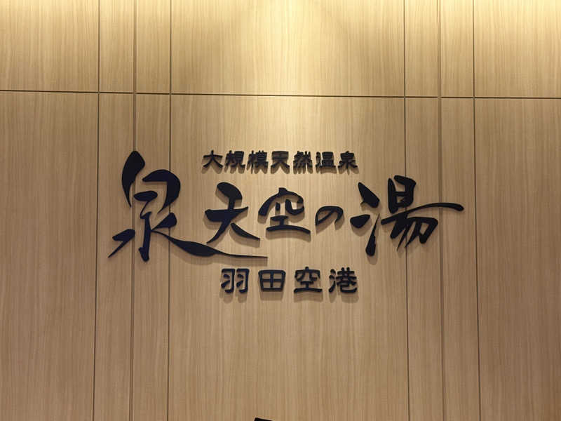 SoratabiTさんの天然温泉 泉天空の湯 有明ガーデンのサ活写真