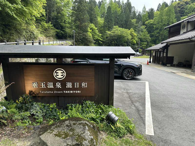 ゆきみさんの垂玉温泉 瀧日和のサ活写真
