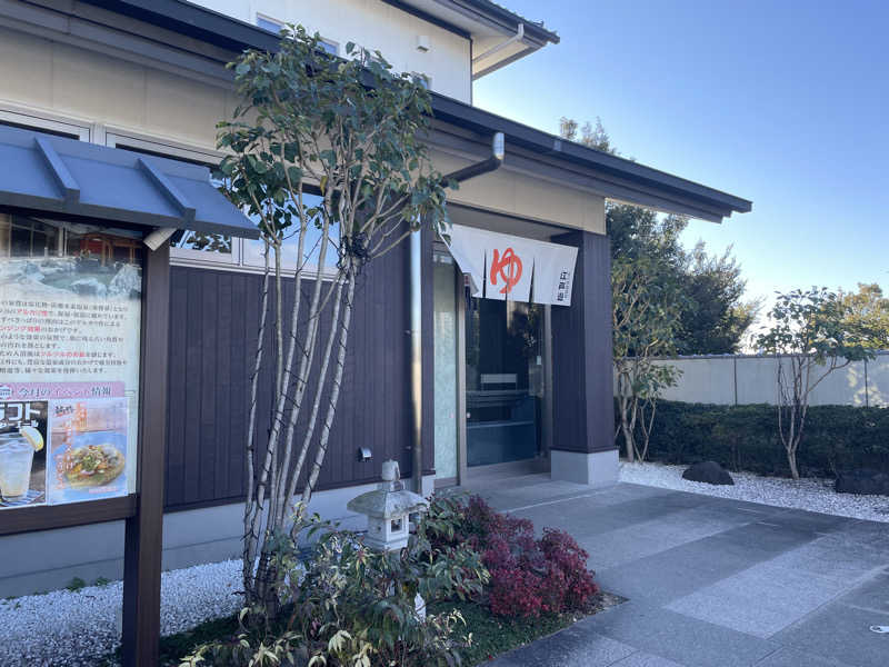 あねさんの宮の街道温泉 江戸遊のサ活写真