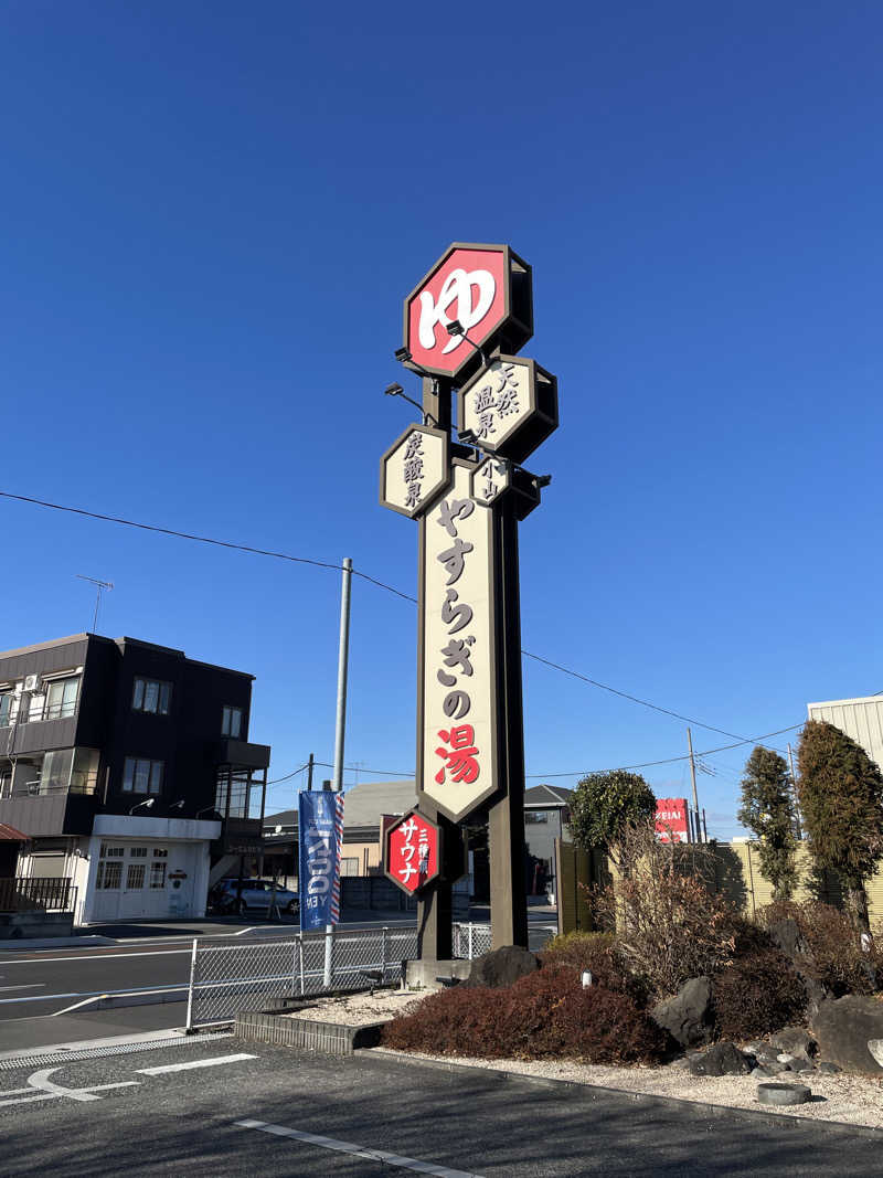 あねさんのスーパー銭湯 小山やすらぎの湯のサ活写真