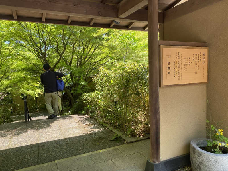 Uさんさんの湯泉郷 温泉館 湯招花のサ活写真