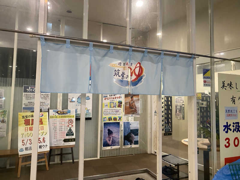 Uさんさんの筑紫の湯のサ活写真