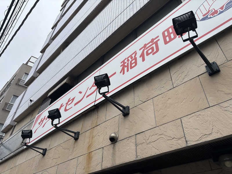 marushipさんのサウナセンター稲荷町(旧サウナホテルニュー大泉 稲荷町店)のサ活写真