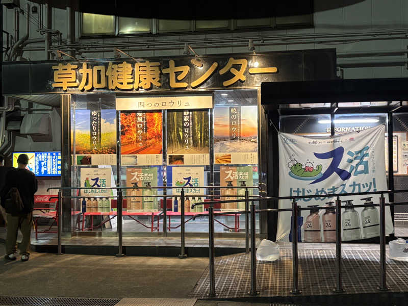 marushipさんの湯乃泉 草加健康センターのサ活写真