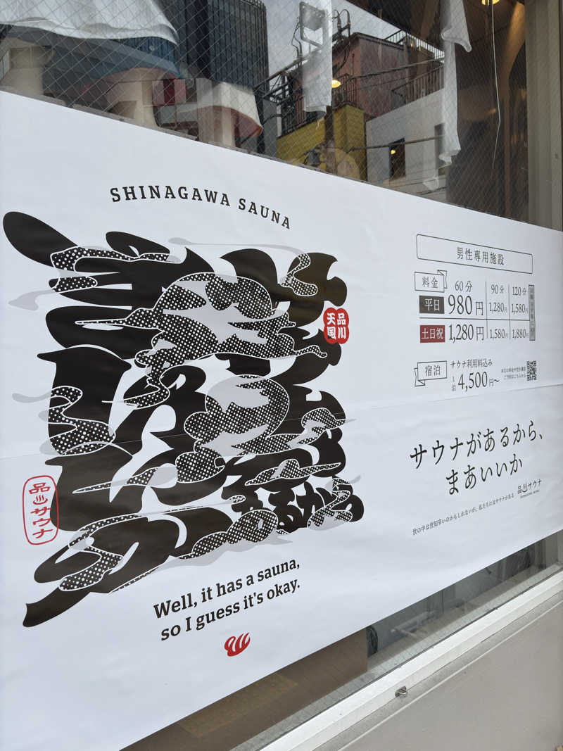 フ ァ ミ ソ ルさんの泊まれるサウナ屋さん 品川サウナのサ活写真